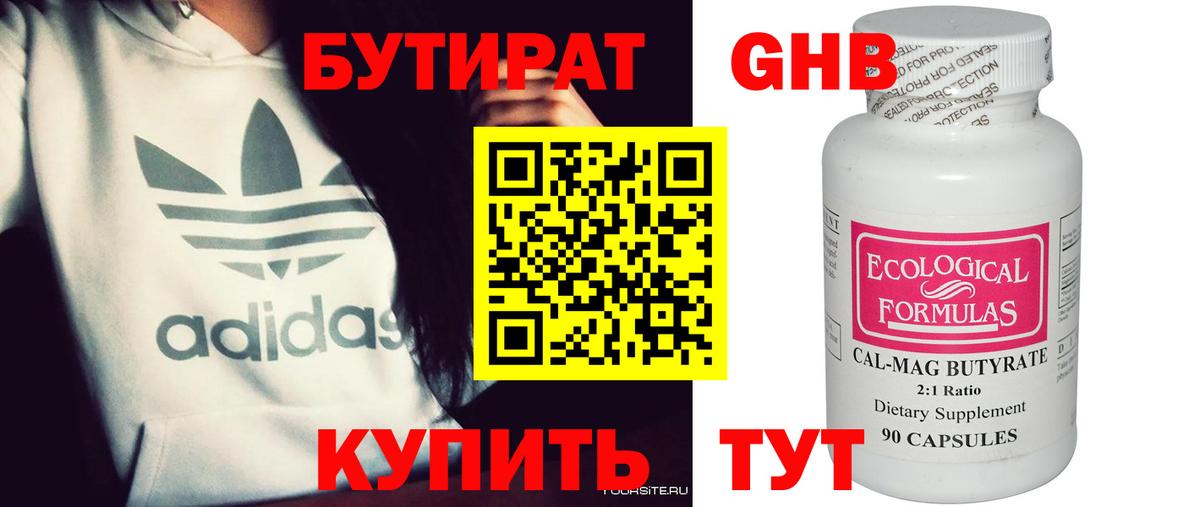 Бутират  БУТИРАТ GHB  Вход с VPN  Пушкино 